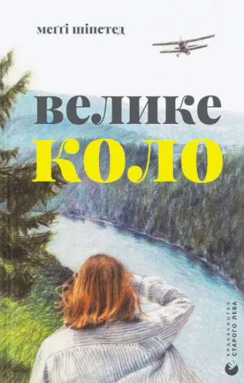 Изображение Велике коло | Меггі Шипстед