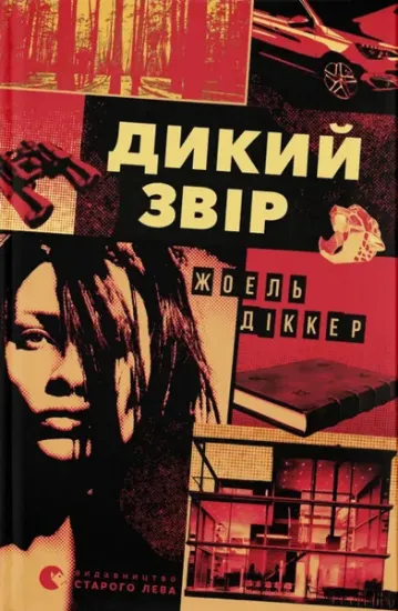 Изображение Дикий звір | Жоель Діккер
