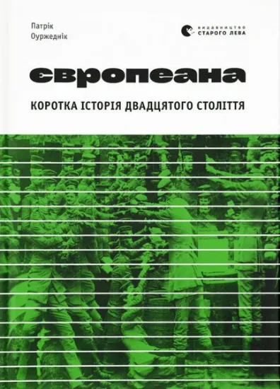Изображение Європеана. Коротка історія двадцятого століття | Патрік Оуржеднік