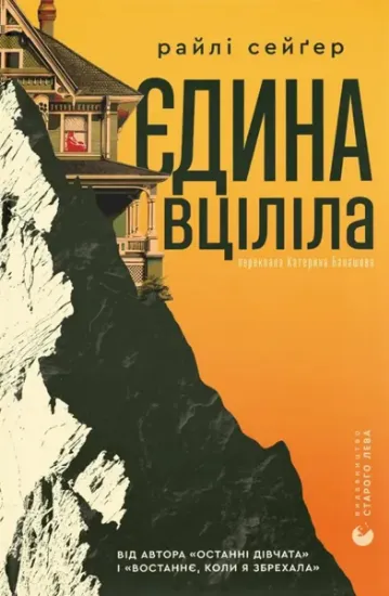 Изображение Єдина вціліла | Райлі Сейгер