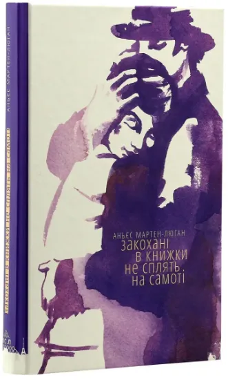 Изображение Закохані в книжки не сплять на самоті | Аньєс Мартен-Люган