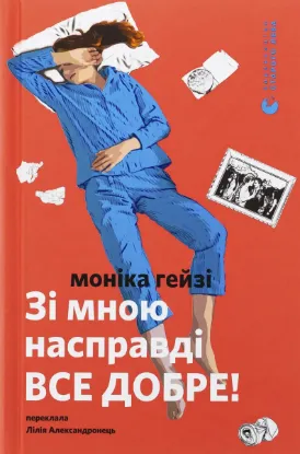  Зображення Зі мною насправді ВСЕ ДОБРЕ! 
