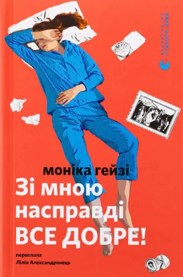 Изображение Зі мною насправді ВСЕ ДОБРЕ! | Моніка Гейзі