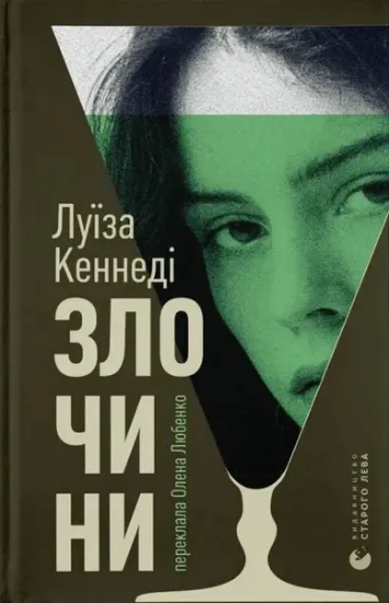 Изображение Злочини | Луїза Кеннеді