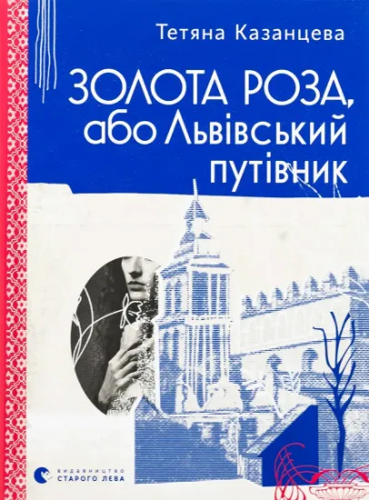 Изображение Золота Роза, або Львівський путівник | Тетяна Казанцева