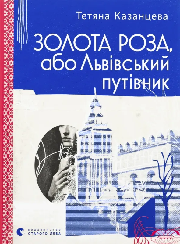 Изображение Золота Роза, або Львівський путівник