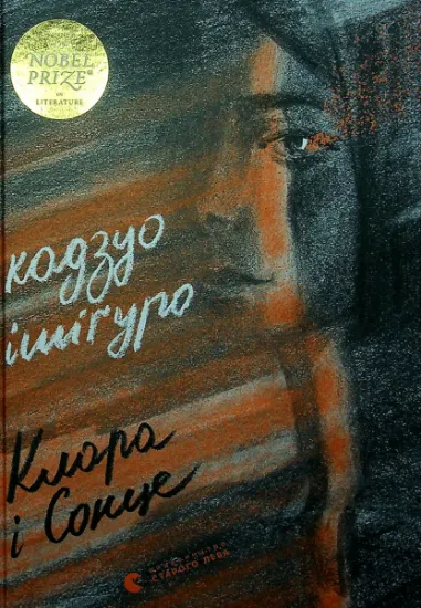 Изображение Клара і Сонце | Кадзуо Ішіґуро