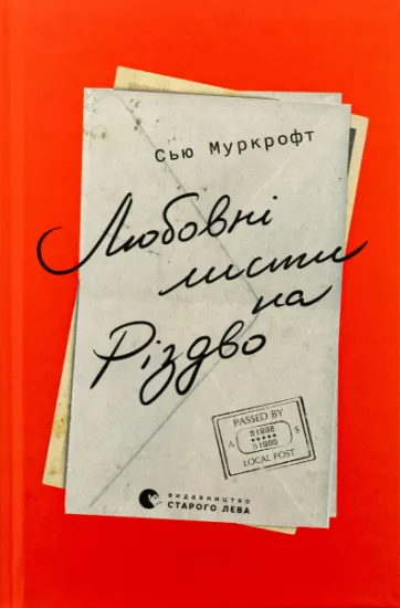 Изображение Любовні листи на Різдво | Сью Муркрофт