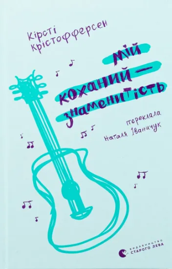 Изображение Мій коханий — знаменитість. Книга 2 | Кірсті Крістофферсен