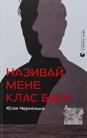 Изображение Називай мене Клас Баєр | Юлія Чернінька