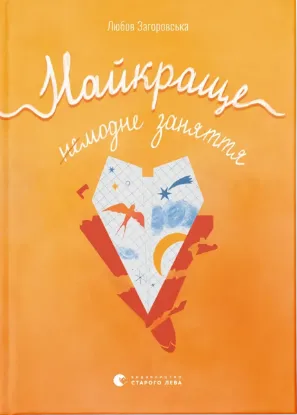  Зображення Найкраще немодне заняття 