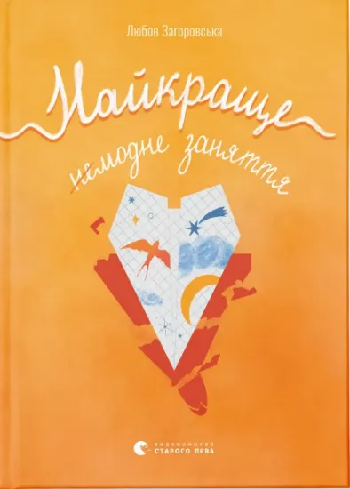 Изображение Найкраще немодне заняття | Любов Загоровська