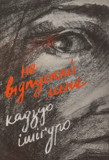 Изображение Не відпускай мене | Кадзуо Ішіґуро