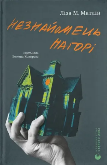 Изображение Незнайомець нагорі | Ліза М. Матлін