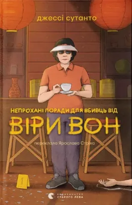  Зображення Непрохані поради для вбивць від Віри Вон 