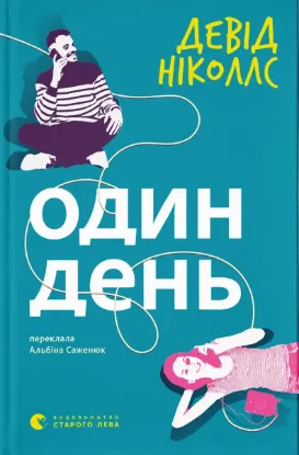  Зображення Один день 
