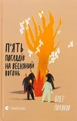  Зображення П'ять поглядів на весняний вогонь 