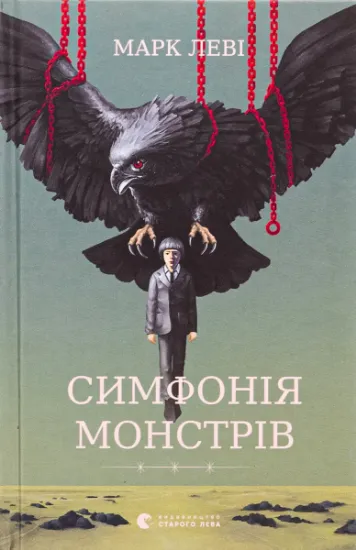 Изображение Симфонія монстрів | Марк Леві