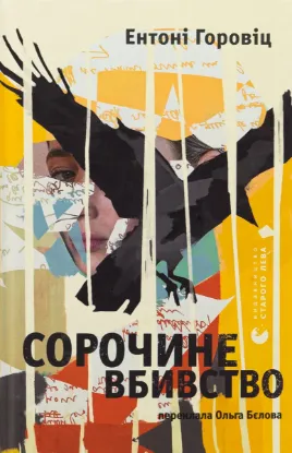  Зображення Сорочине вбивство 