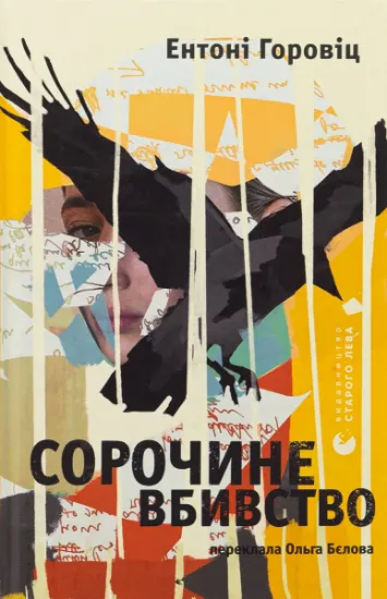 Изображение Сорочине вбивство | Ентоні Горовіц