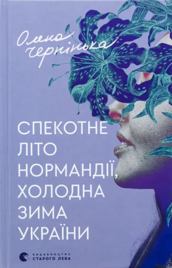 Изображение Спекотне літо Нормандії, холодна зима України | Олена Чернінька