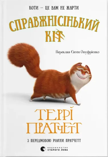 Изображение Справжнісінький кіт | Террі Пратчетт