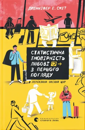 Изображение Статистична імовірність любові з першого погляду | Дженніфер Е. Сміт