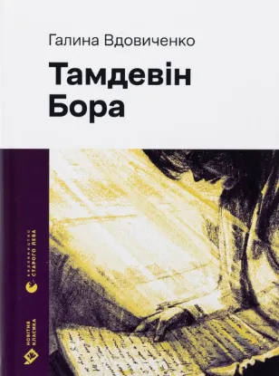  Зображення Тамдевін. Бора 