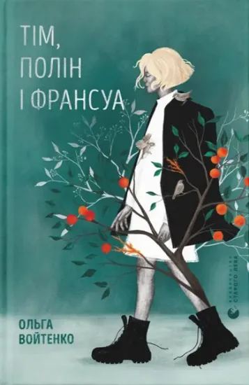 Изображение Тім, Полін і Франсуа | Ольга Войтенко
