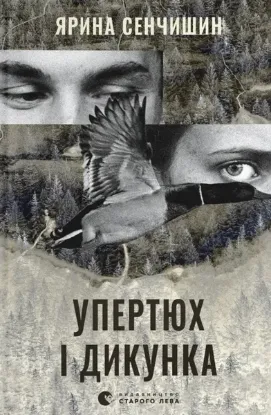 Зображення Упертюх і Дикунка 