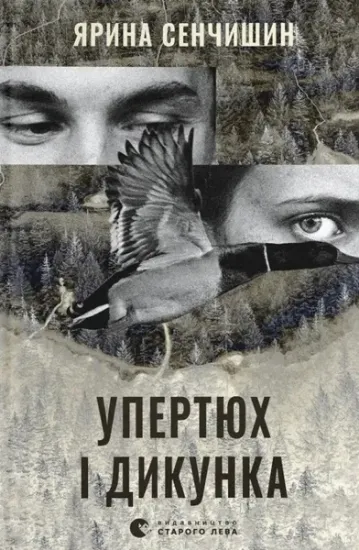 Изображение Упертюх і Дикунка | Ярина Сенчишин