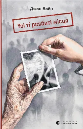  Зображення Усі ті розбиті місця 