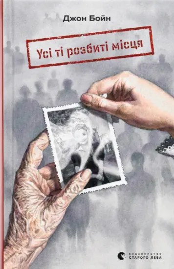 Изображение Усі ті розбиті місця | Джон Бойн