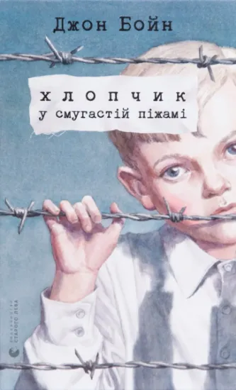Изображение Хлопчик у смугастій піжамі | Джон Бойн