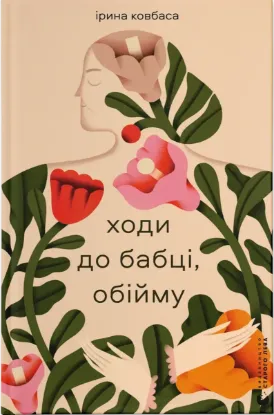  Зображення Ходи до бабці, обійму 