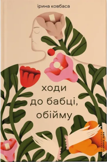 Изображение Ходи до бабці, обійму | Ірина Ковбаса