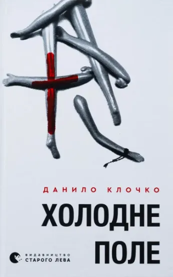 Изображение Холодне Поле | Данило Клочко
