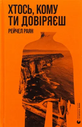  Зображення Хтось, кому ти довіряєш 