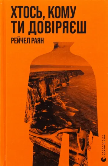 Изображение Хтось, кому ти довіряєш | Рейчел Раян