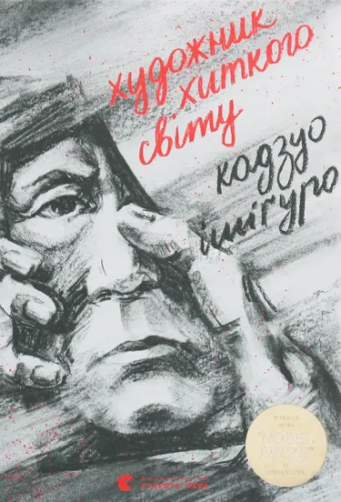Изображение Художник хиткого світу | Кадзуо Ішіґуро