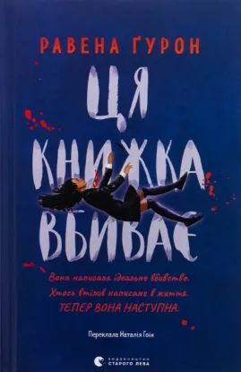  Зображення Ця книжка вбиває 