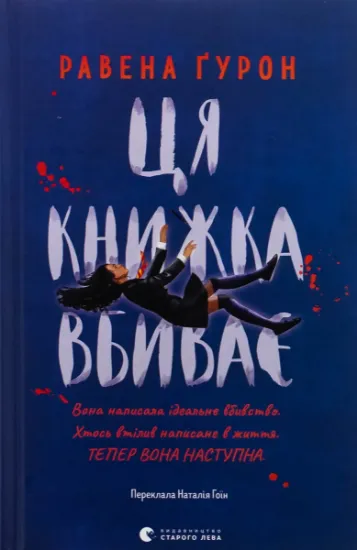 Изображение Ця книжка вбиває | Равена Гурон
