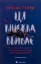 Изображение Ця книжка вбиває