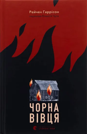 Изображение Чорна вівця | Рейчел Гаррісон