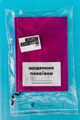  Зображення Щоденник покоївки 