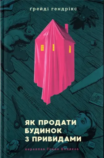 Изображение Як продати будинок з привидами | Грейді Гендрікс