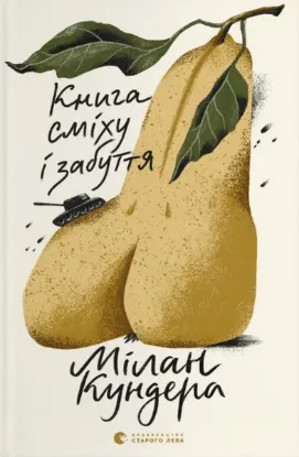  Зображення Книга сміху і забуття 