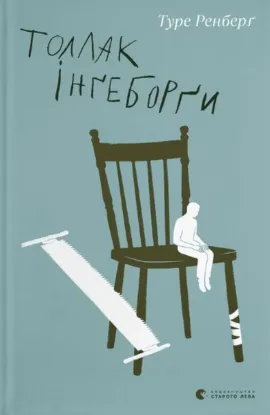  Зображення Толлак Інґеборґи 