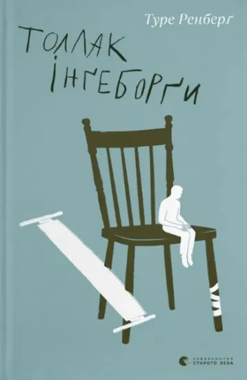 Изображение Толлак Інґеборґи | Туре Ренберг