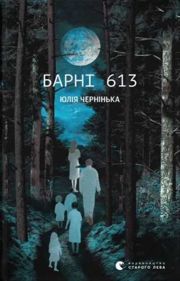 Изображение Барні 613 | Юлія Чернінька